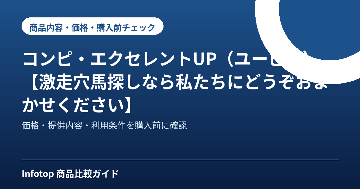 コンピ・エクセレントUP(ユーピー)【激走穴馬探しなら私たちにどうぞおまかせください】