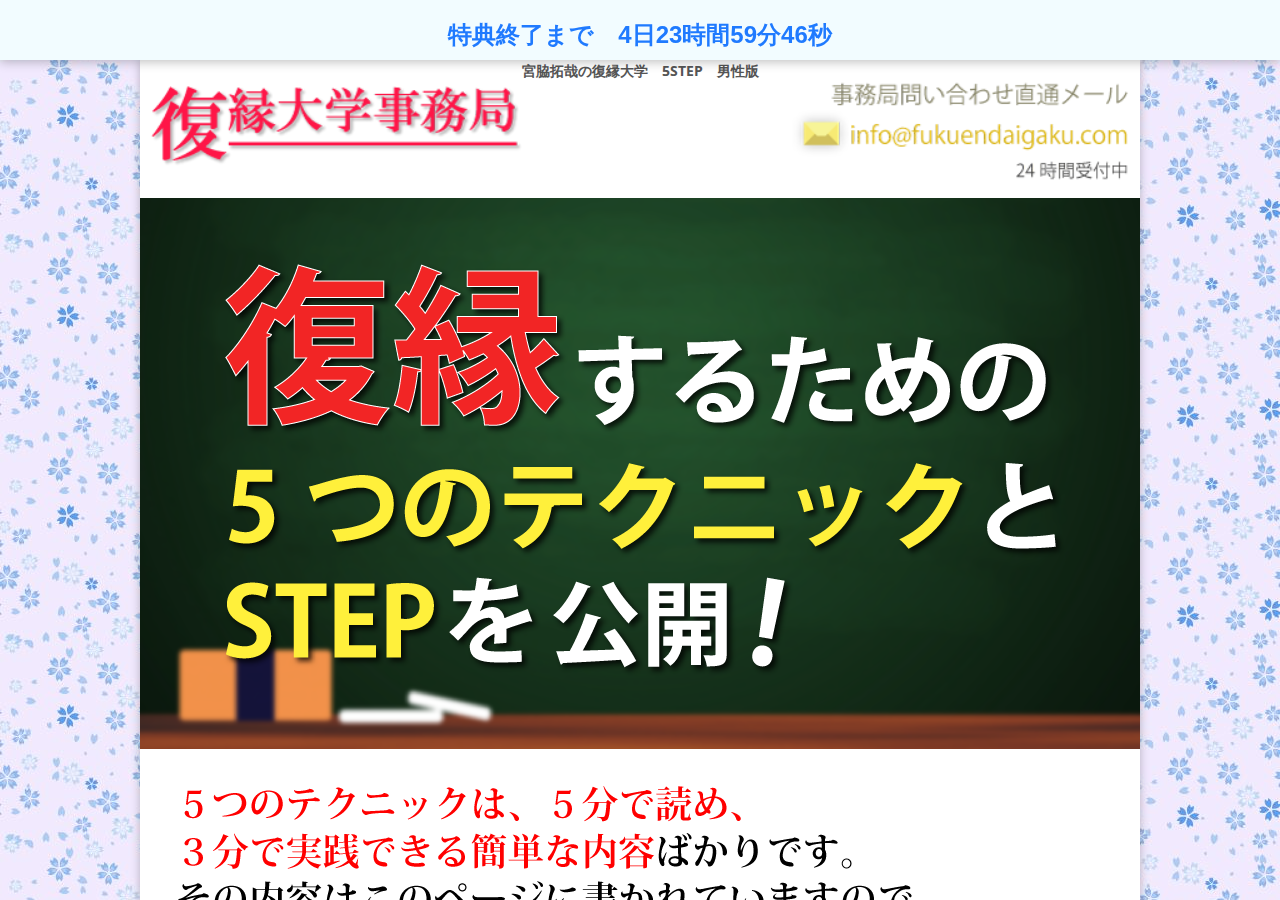 復縁大学5STEP　男性版　無料メールサポート付き
