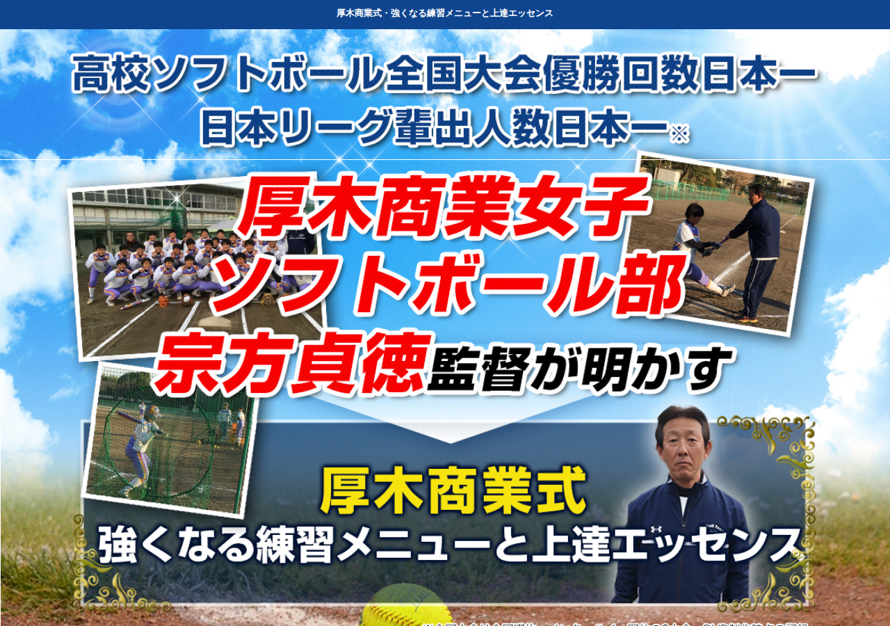 ソフトボール厚木商業式・強くなる練習メニューと上達エッセンス~見えない競争力の秘訣~【厚木商業高校ソフトボール部監督 宗方貞徳 監修】