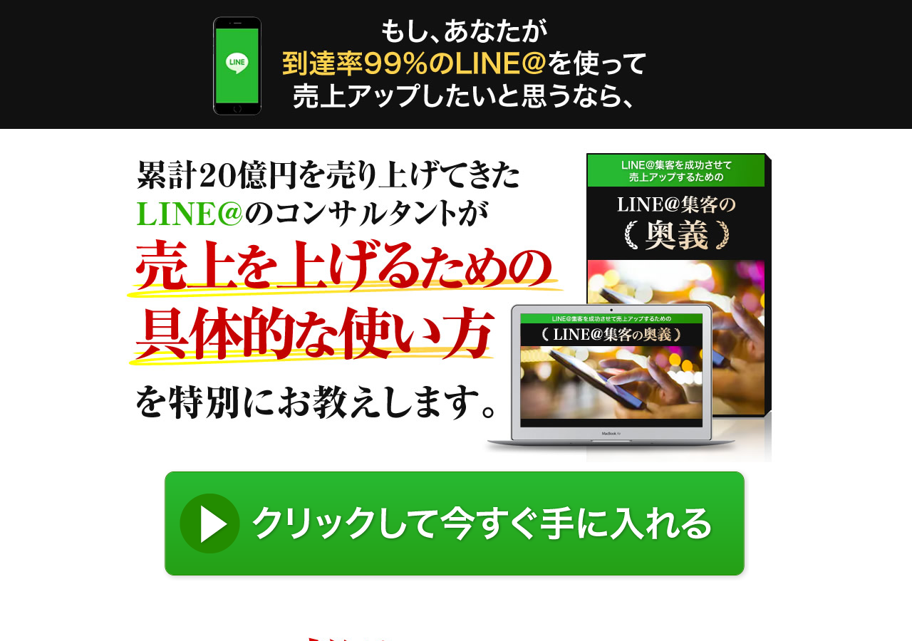 LINE@集客の奥義