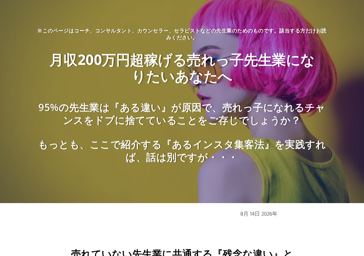 【限定割引＆特典付】目指せ月収200万超！売れっ子先生業になるためのインスタ集客マスター講座2024：プラチナコース