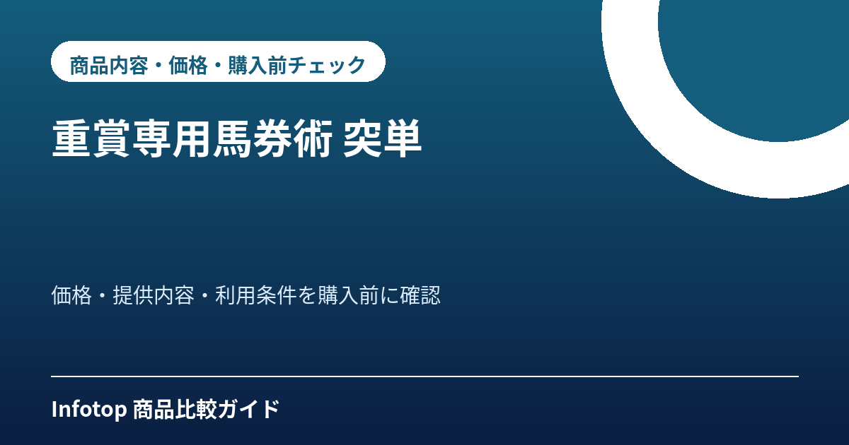 重賞専用馬券術 突単