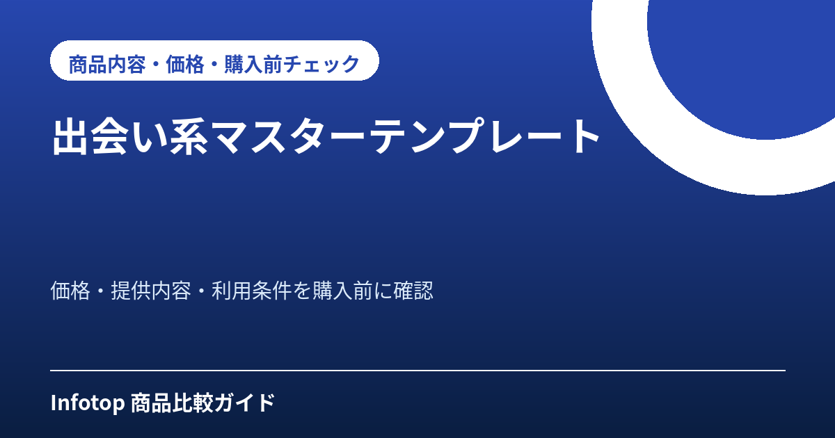 出会い系マスターテンプレート