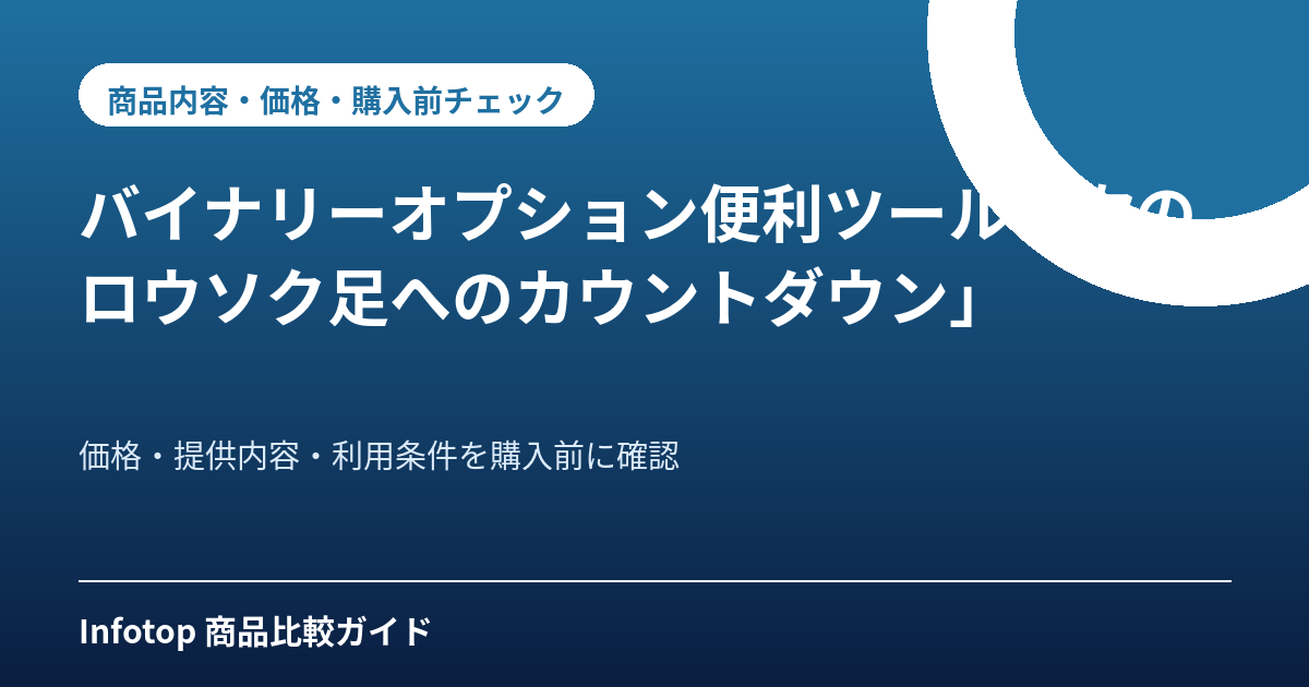 バイナリーオプション便利ツール「次のロウソク足へのカウントダウン」