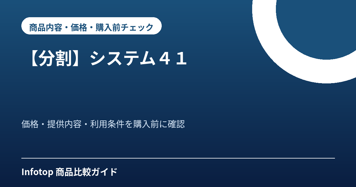 【分割】システム41