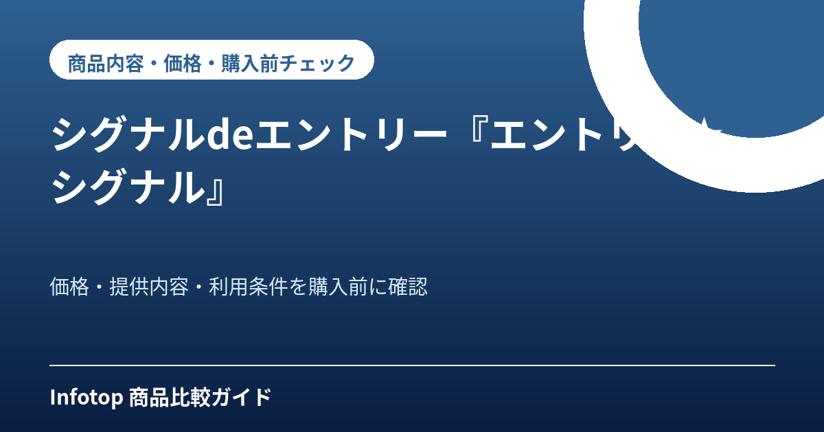 シグナルdeエントリー『エントリー★シグナル』