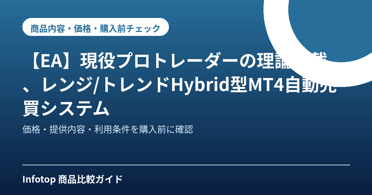 【EA】現役プロトレーダーの理論搭載、レンジ/トレンドHybrid型MT4自動売買システム