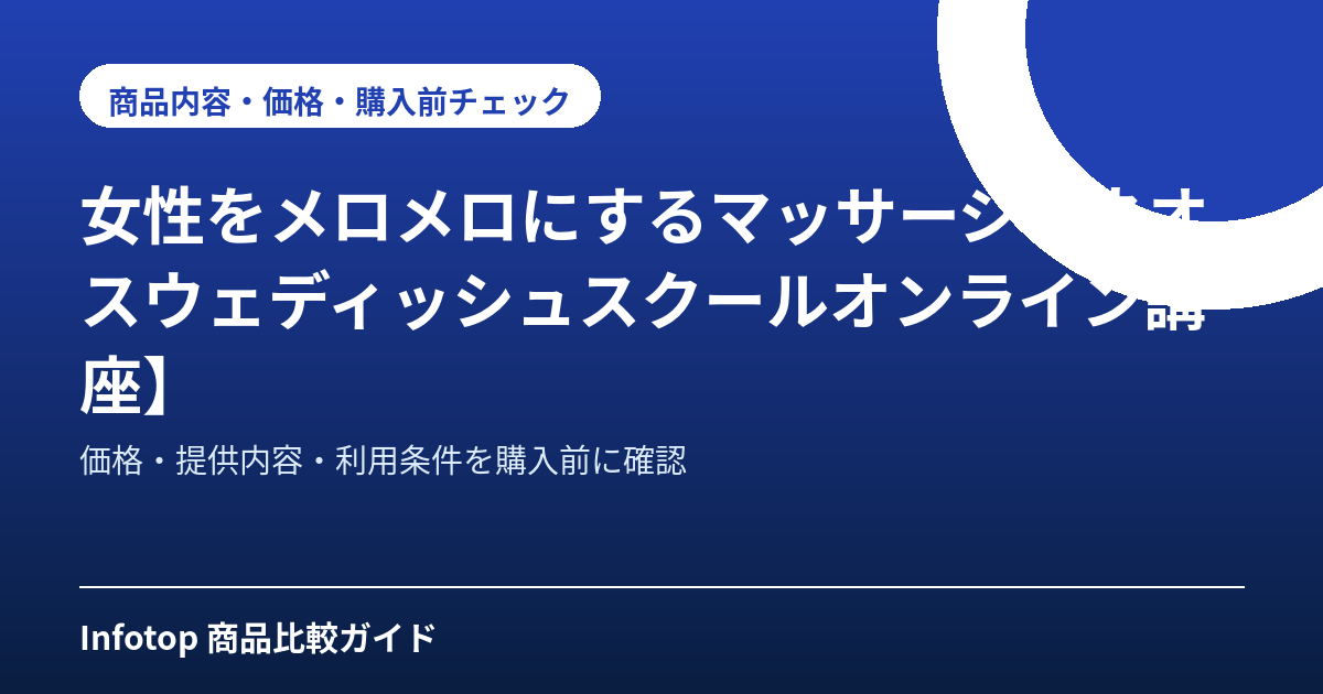 女性をメロメロにするマッサージ【ネオスウェディッシュスクールオンライン講座】