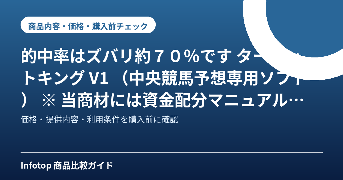 的中率はズバリ約70%です ターゲットキング V1 (中央競馬予想専用ソフト) ※ 当商材には資金配分マニュアルは付いておりません。