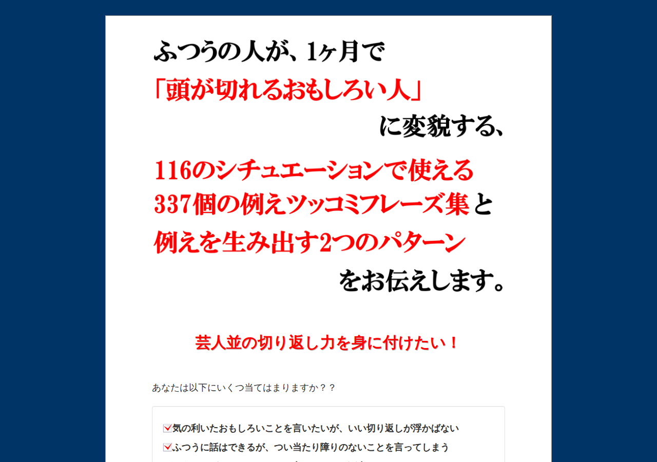 クレバー・コミュニケーション －知的な笑いを生む例えツッコミ会話術－