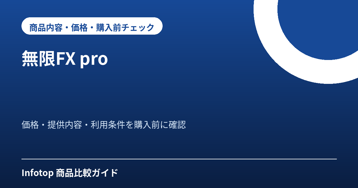 無限FX pro
