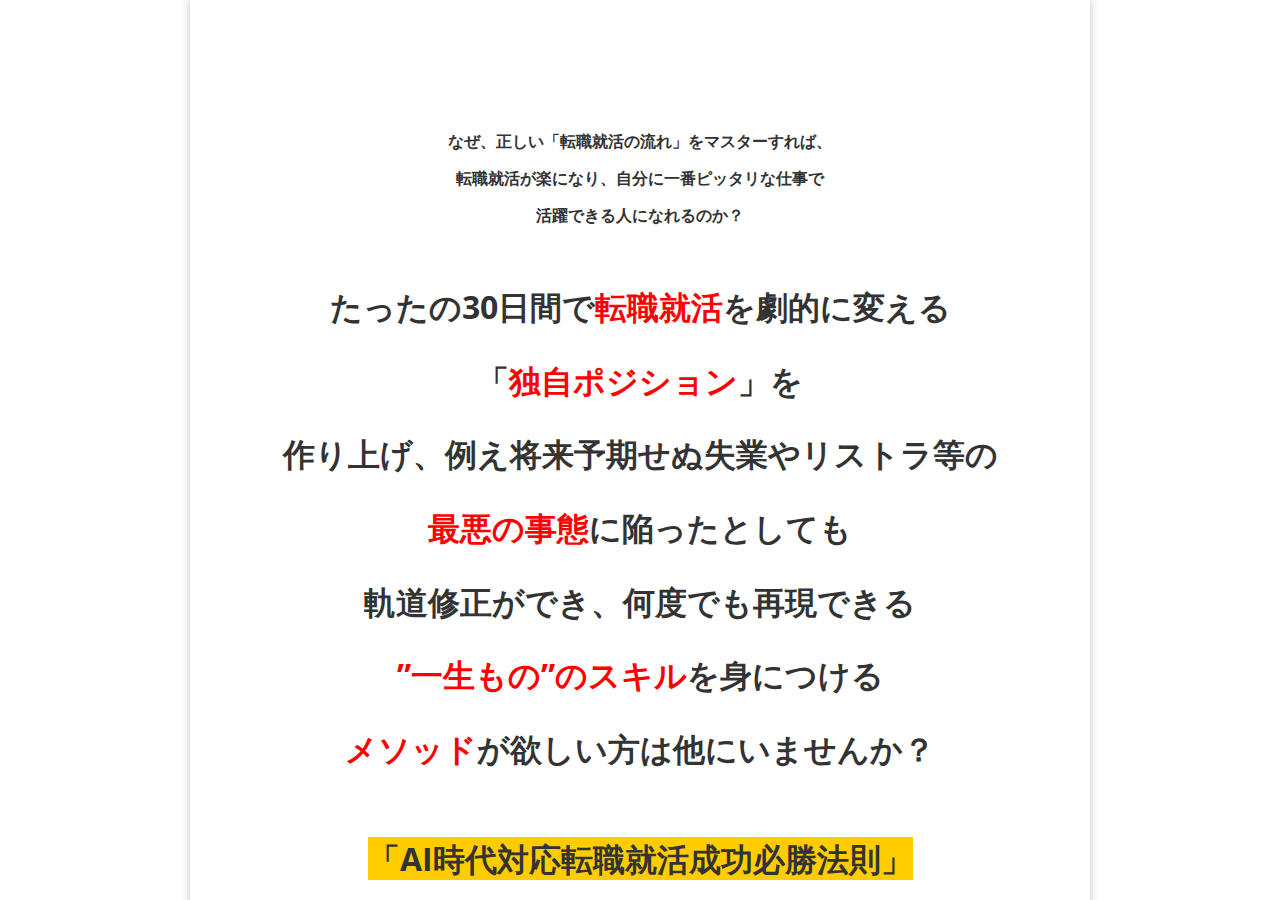 転職就活成功必勝法則(AI時代対応版)