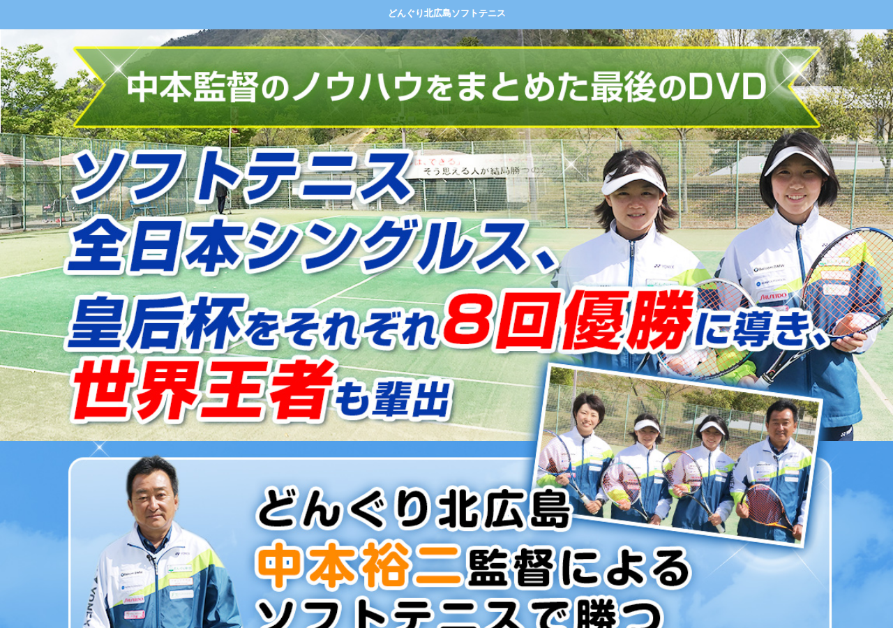 ソフトテニスどんぐり北広島式・勝つ為の上達法と練習メニュー 【どんぐり北広島ソフトテニスクラブ監督 中本裕二 監修】