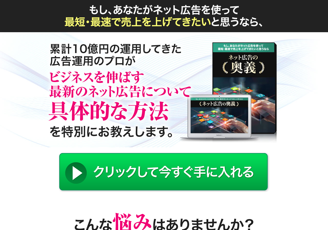 ネット広告の奥義