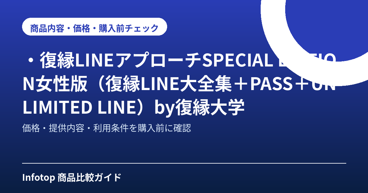 ・復縁LINEアプローチSPECIAL EDITION女性版(復縁LINE大全集+PASS+UNLIMITED LINE)by復縁大学