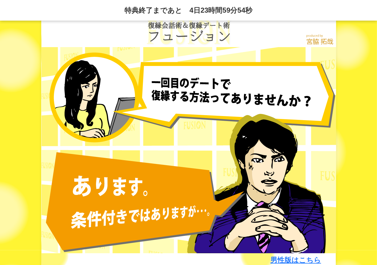 ・彼を引き込む復縁会話術＆復縁デート術「フュージョン」