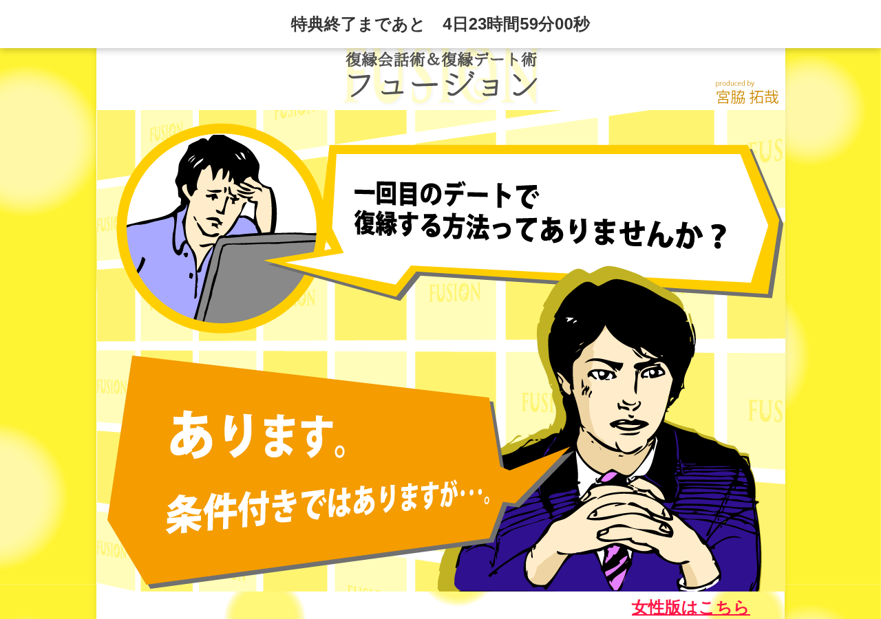 ・彼女を惹き込む復縁会話術＆復縁デート術「フュージョン」