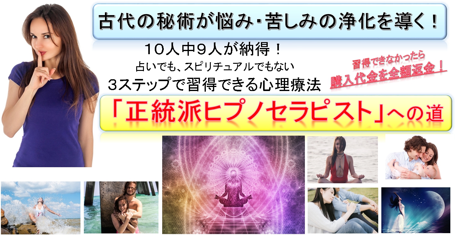 「正統派ヒプノセラピスト養成講座」初心者でも3ステップで心理カウンセラーになる方法【全額返金保証付】
