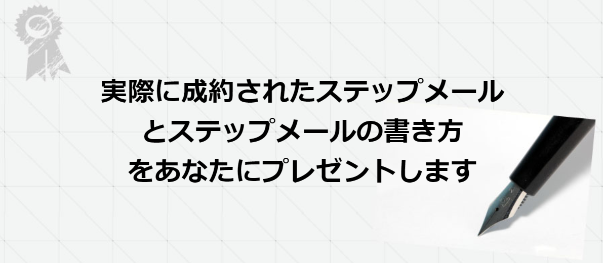 恋愛コピーライター直伝！成約する恋愛ステップメールの書き方