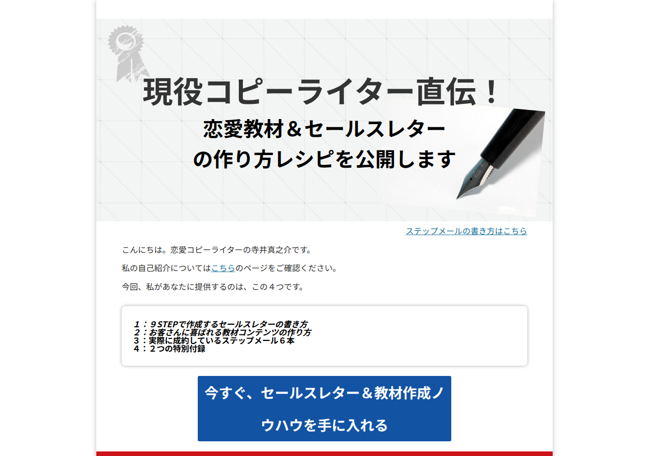 恋愛コピーライター直伝！セールスレターと教材コンテンツの作り方