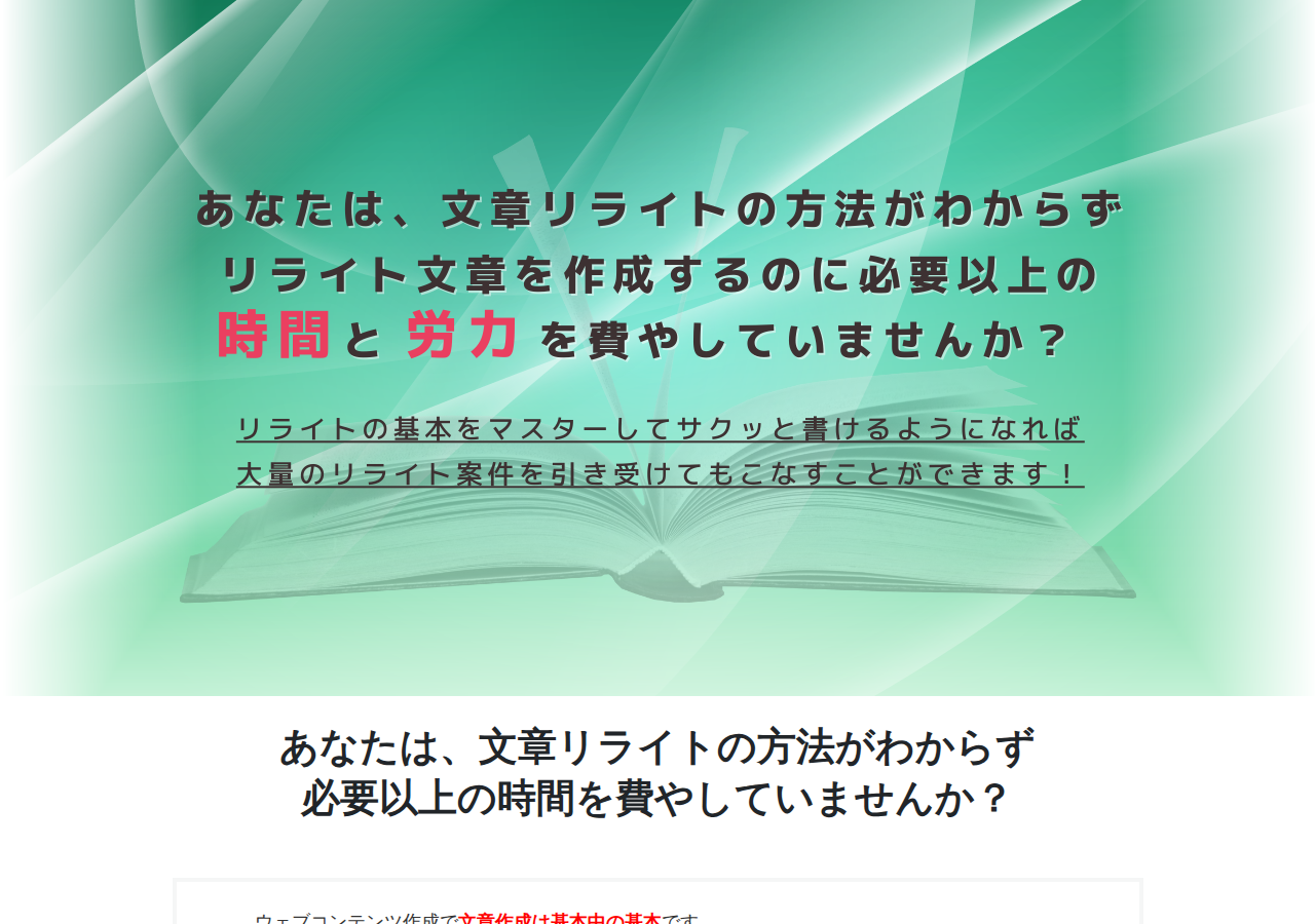 リライト文章の書き方とコツ～正しいリライト方法を覚えて記事を作成する方法～