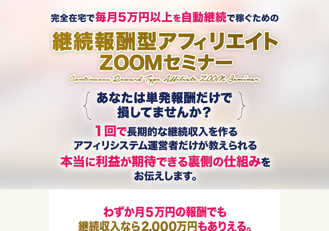 継続報酬型アフィリエイトＺＯＯＭセミナー【通常】