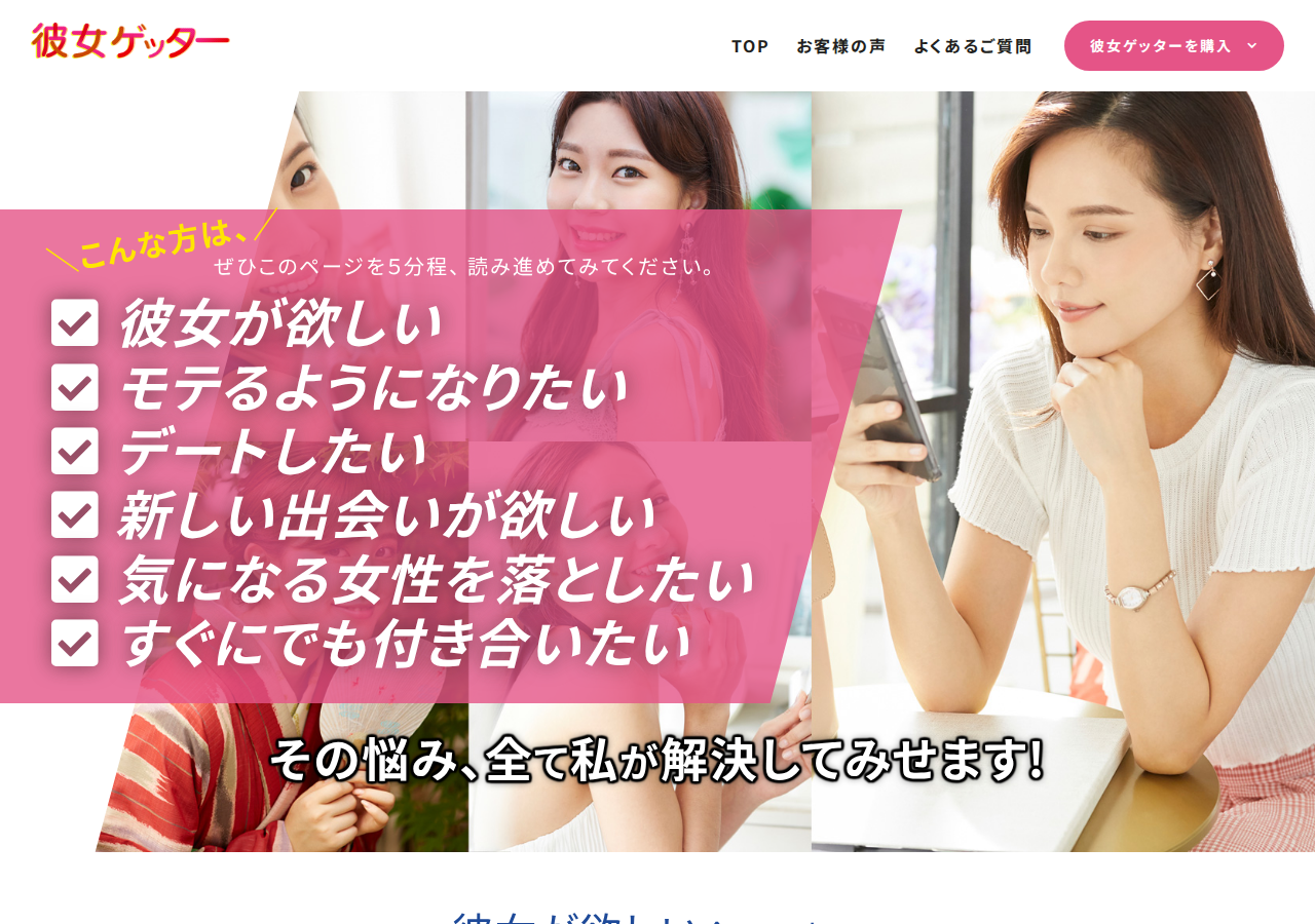 彼女ゲッター