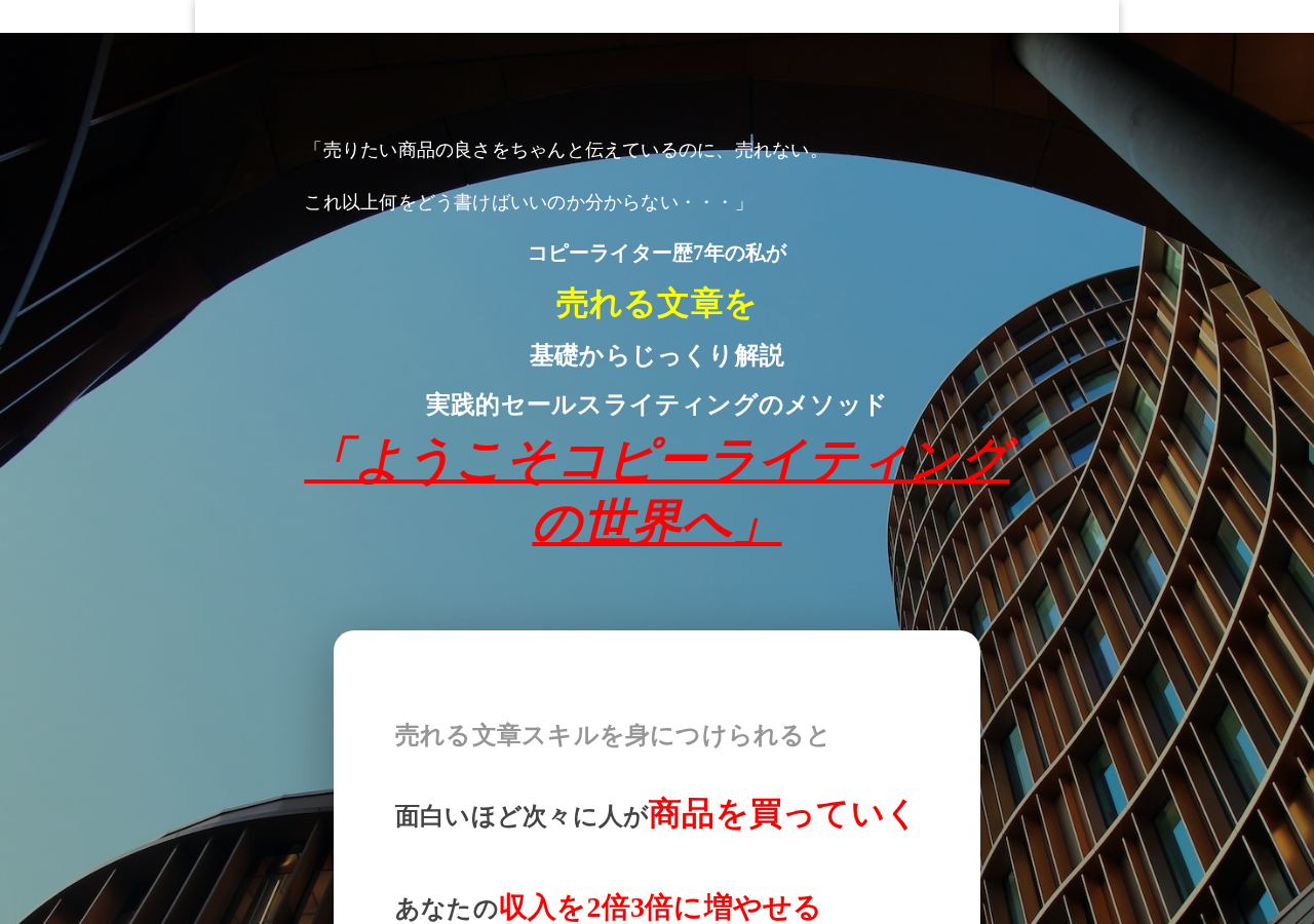 ようこそコピーライティングの世界へ