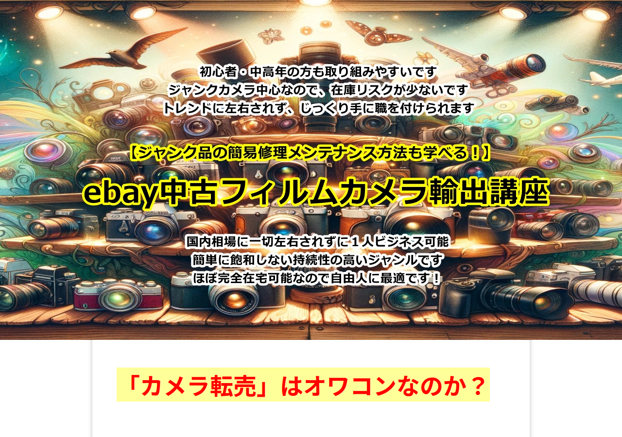 ebay中古フィルムカメラ輸出講座