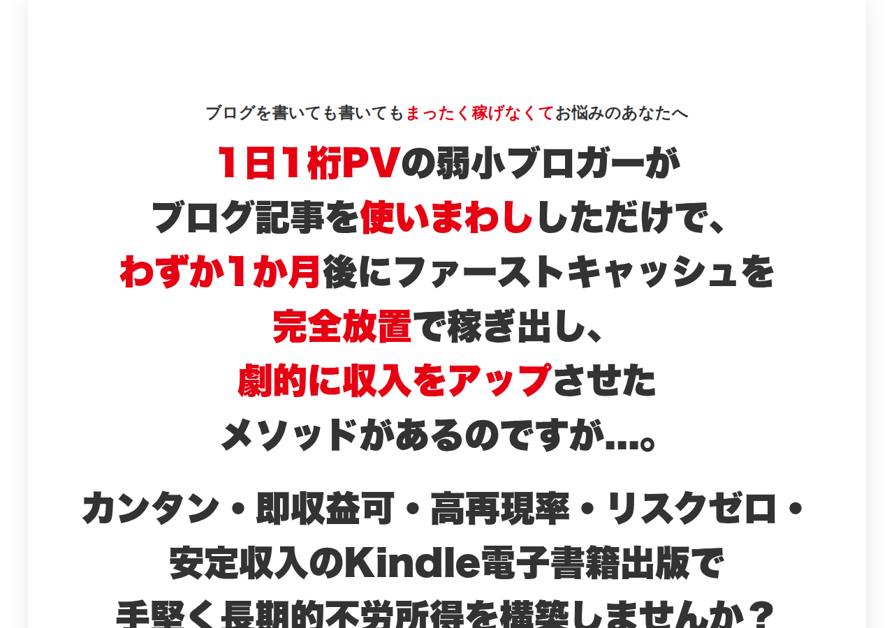弱小ブログ再生プロジェクトKindleロングセラー電子書籍作家養成講座　～読まれないブログ記事を再利用して完全他力で不労所得を構築する方法～