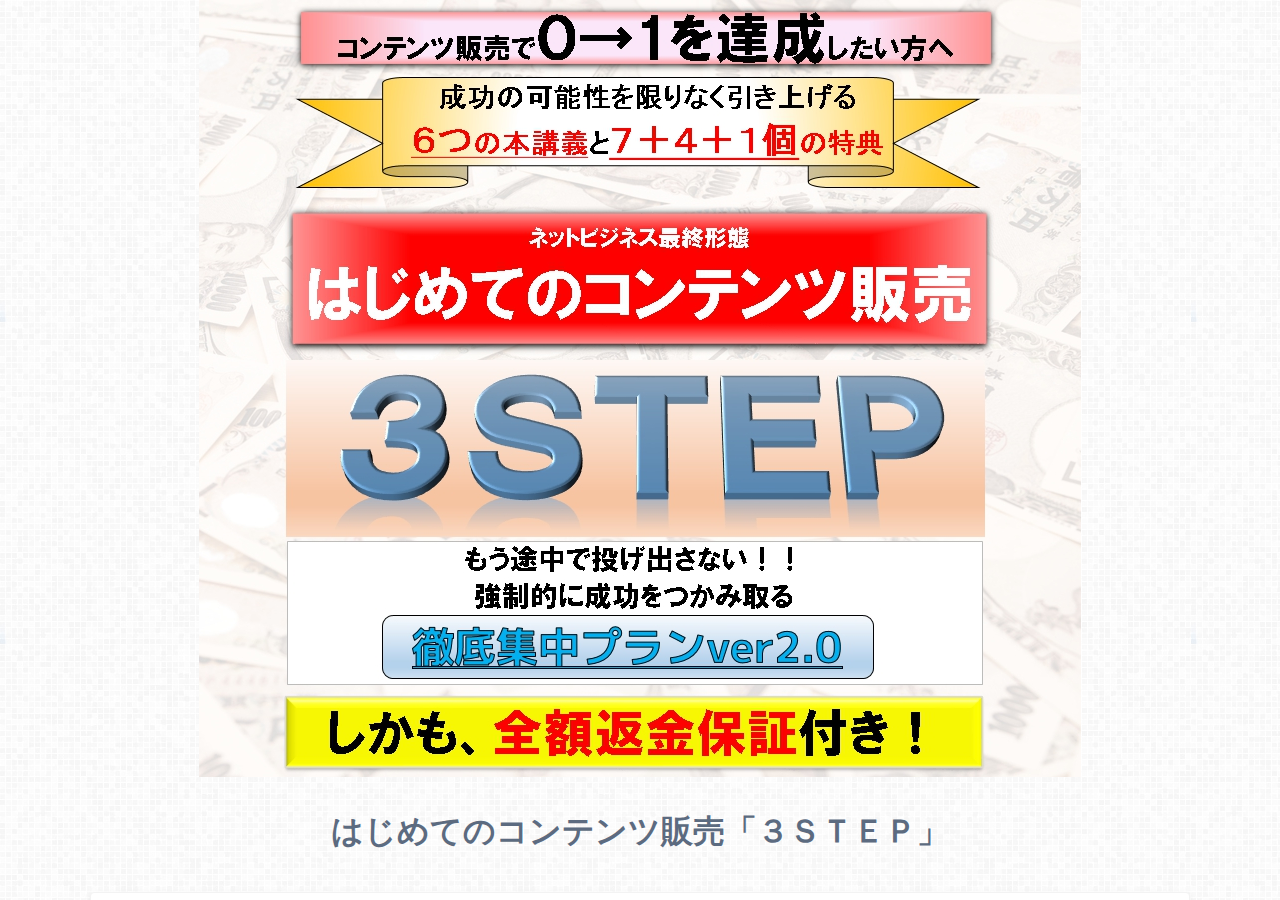 はじめてのコンテンツ販売「３ＳＴＥＰ」