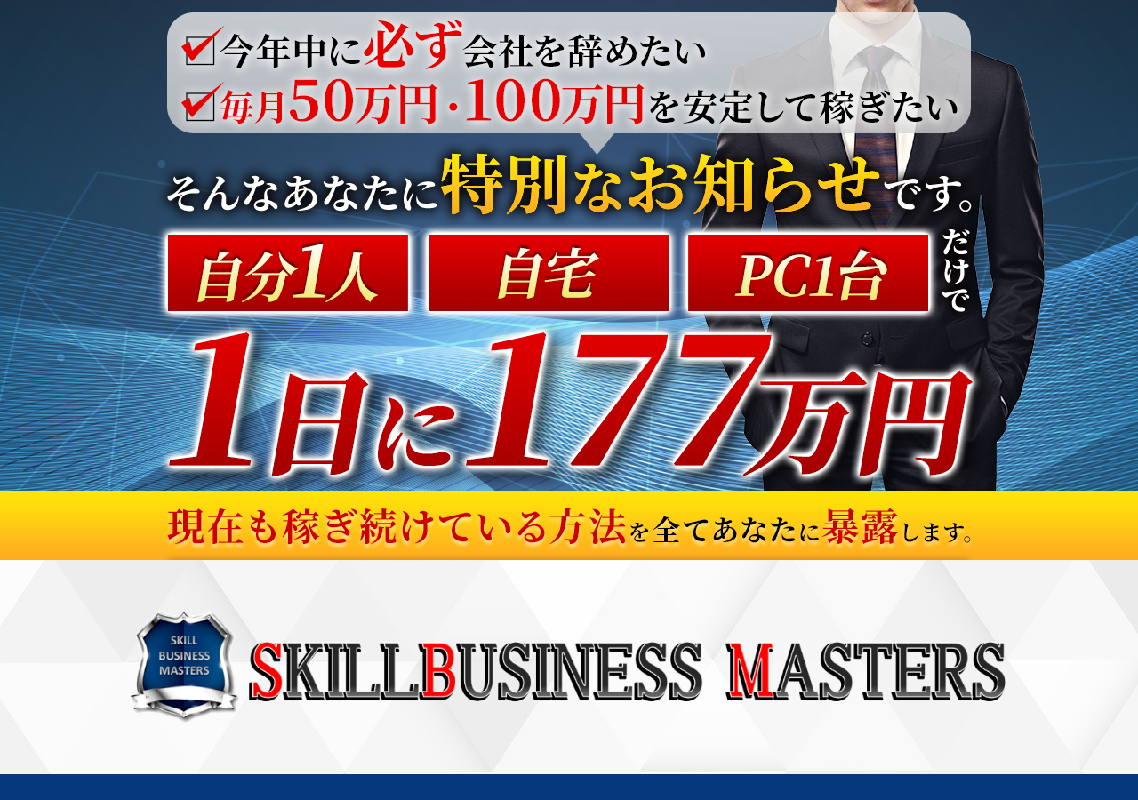 個人が在宅で月収１００万 稼ぐ為の情報販売ビジネス　～SKILL　BUSINESS　MASTERS～