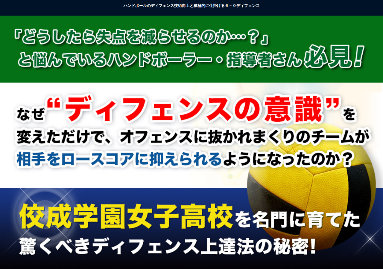 ハンドボールのディフェンス技術向上と積極的に仕掛ける６－０ディフェンス 【佼成学園女子ハンドボール部監督　石川浩和　指導】