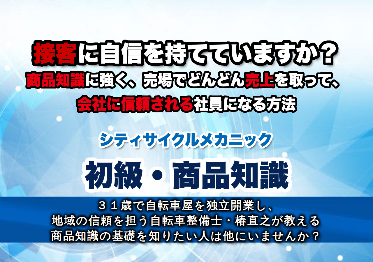 シティサイクルメカニック初級・商品知識