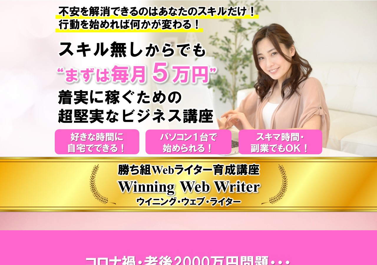 勝ち組Webライター育成講座 Winning Web Writer