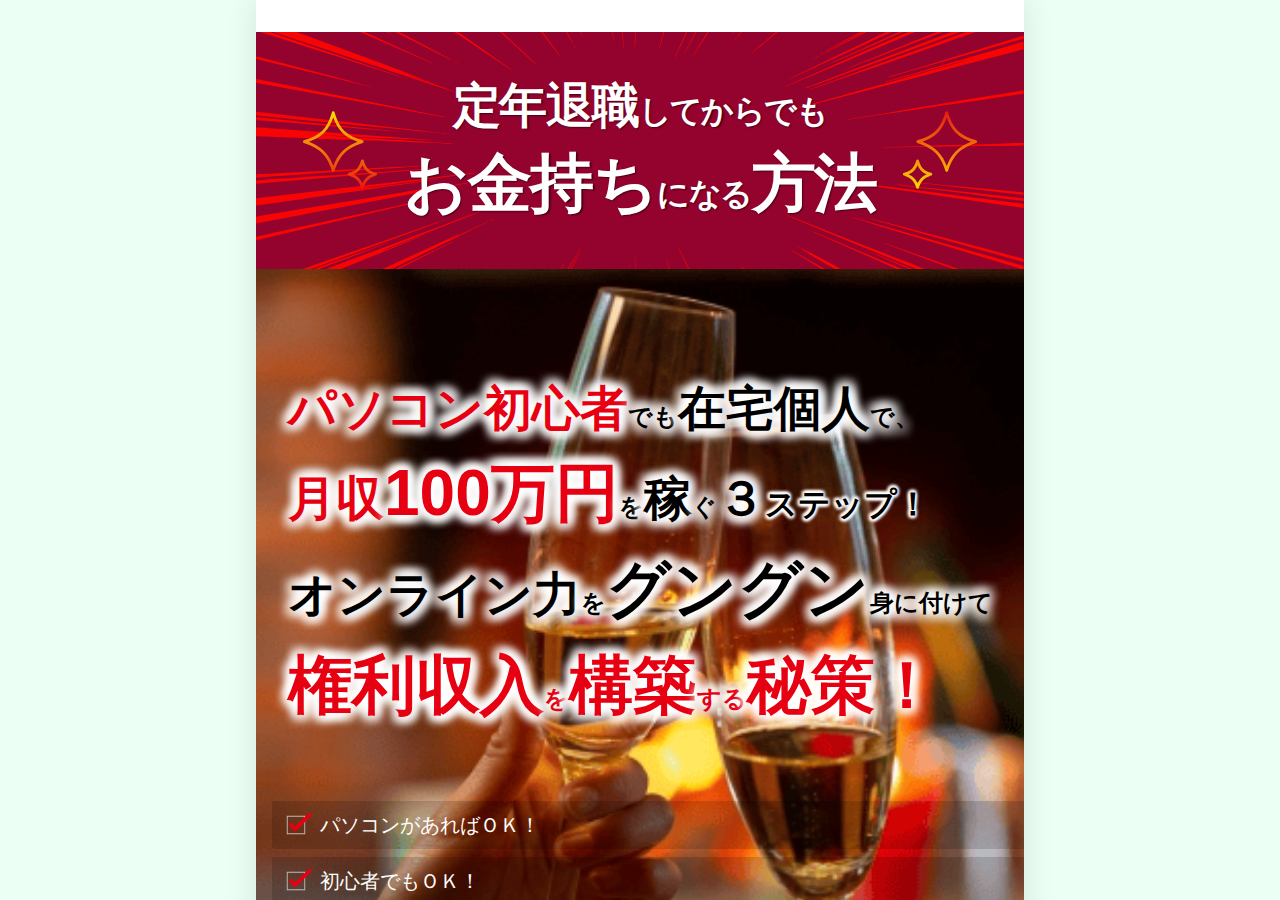インフォビジネス入門講座「定年退職してからでもお金持ちになる方法」