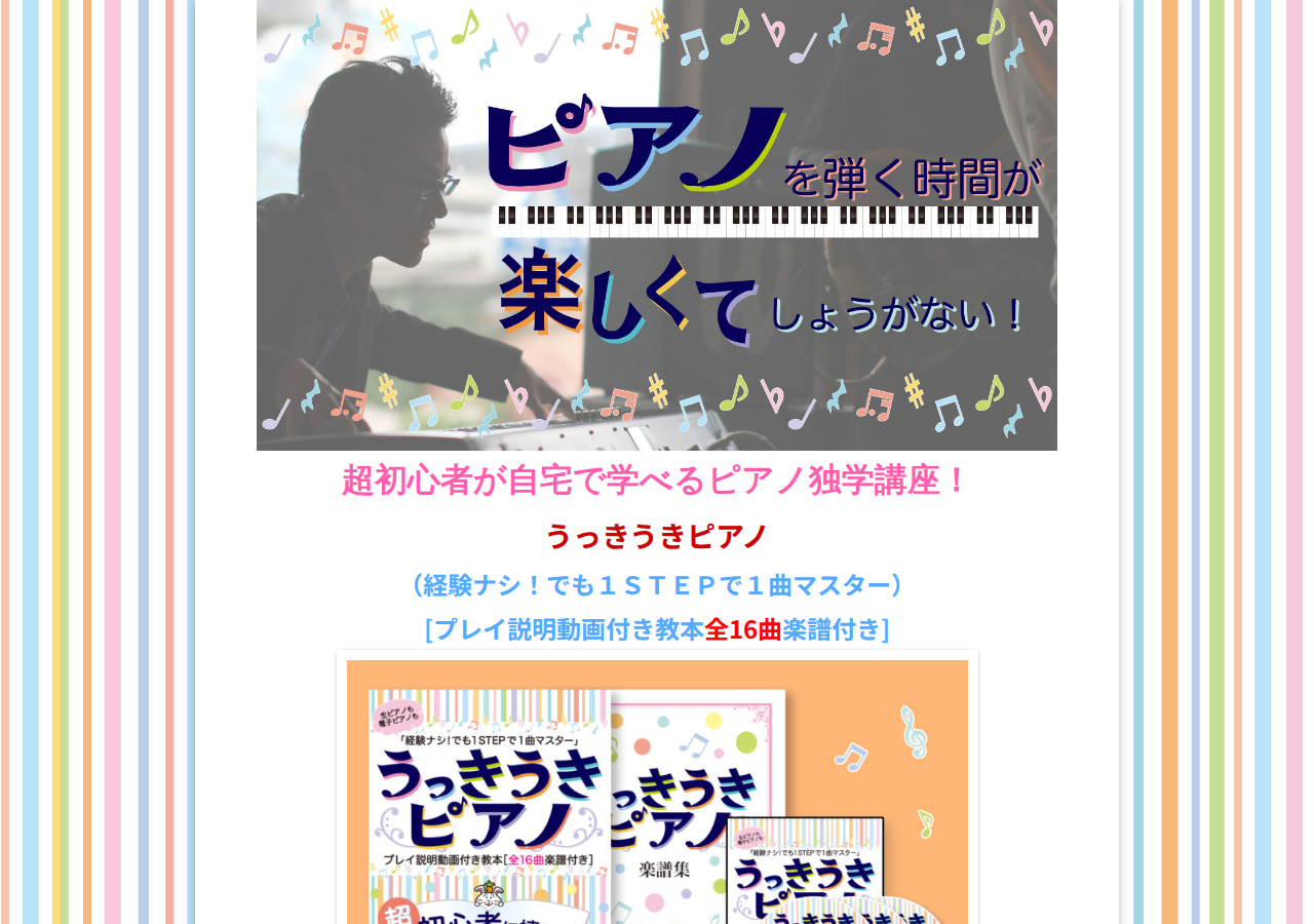 うっきうきピアノ（経験ナシ！でも１ＳＴＥＰで１曲マスター） [プレイ説明動画付き教本全16曲楽譜付き]