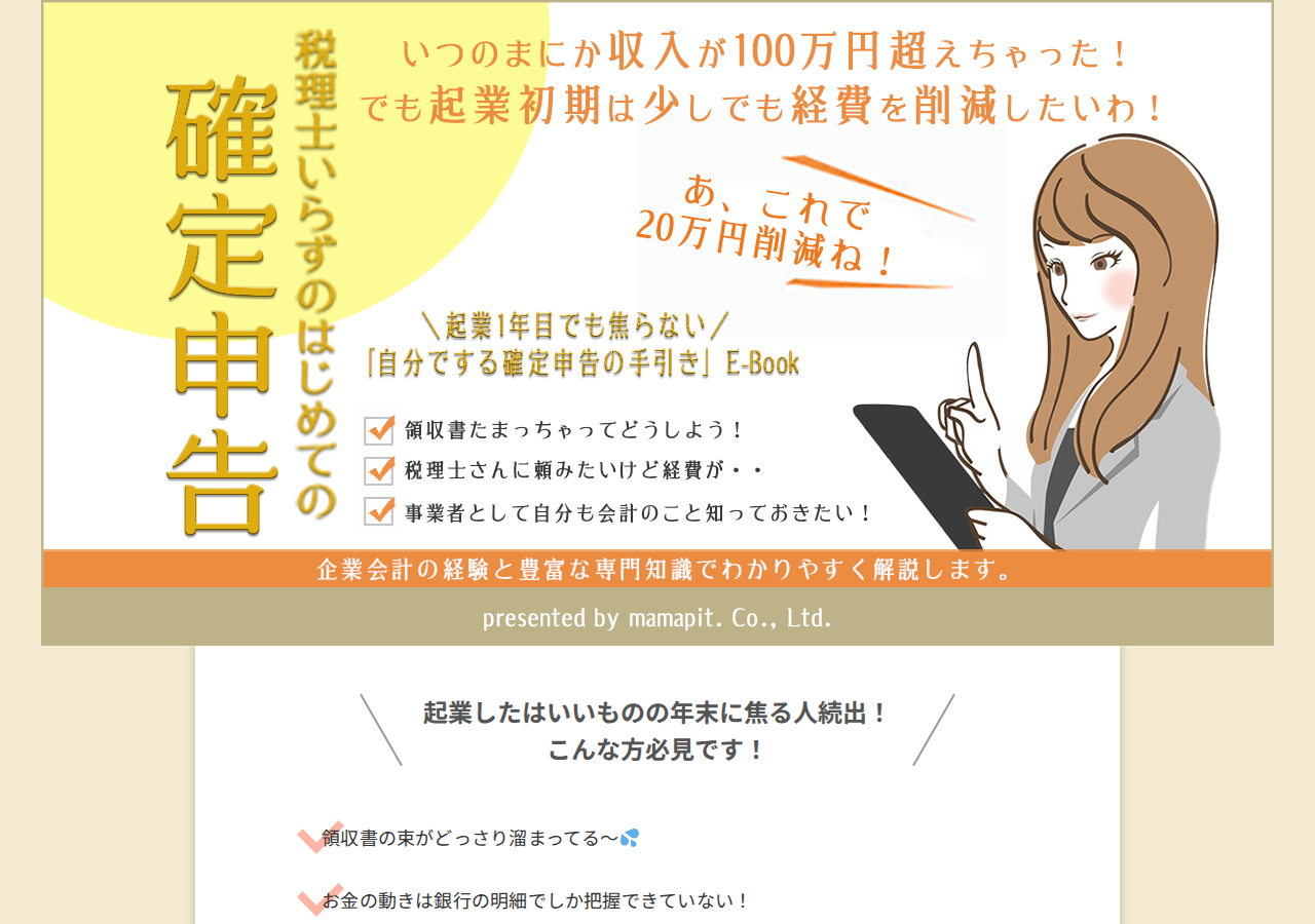 起業1年目でも焦らない「自分でする確定申告の手引き」