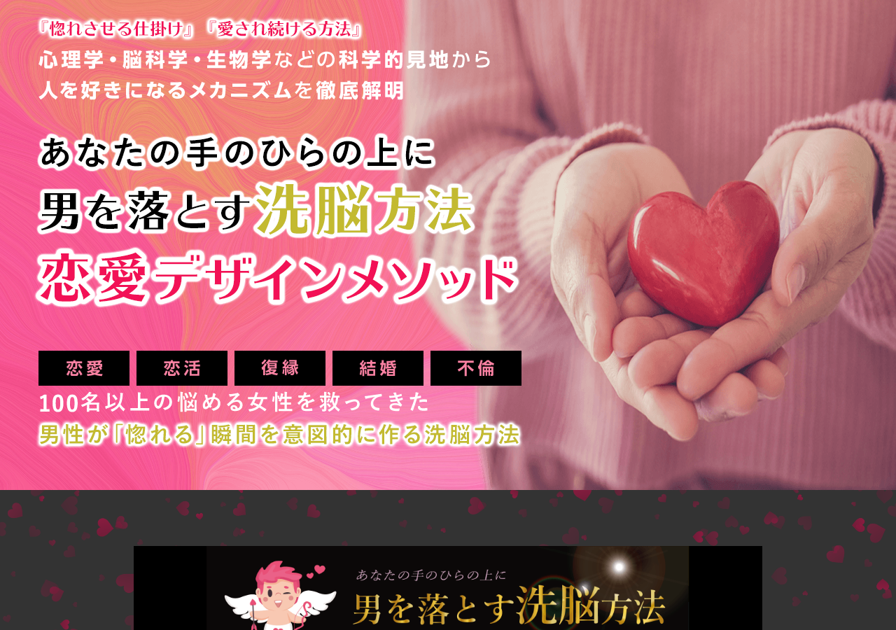 【恋愛デザインメソッド】男を落とす洗脳方法～惚れさせて愛され続ける『仕掛け』