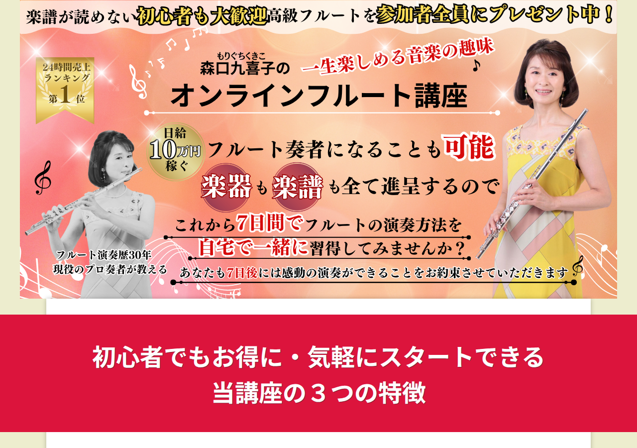森口九喜子のオンラインフルート講座（フルート無し）