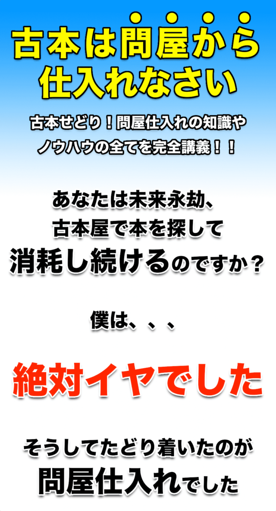 【古本は問屋で仕入れなさい】古本せどり！問屋仕入れの知識やノウハウの全てを完全講義！！
