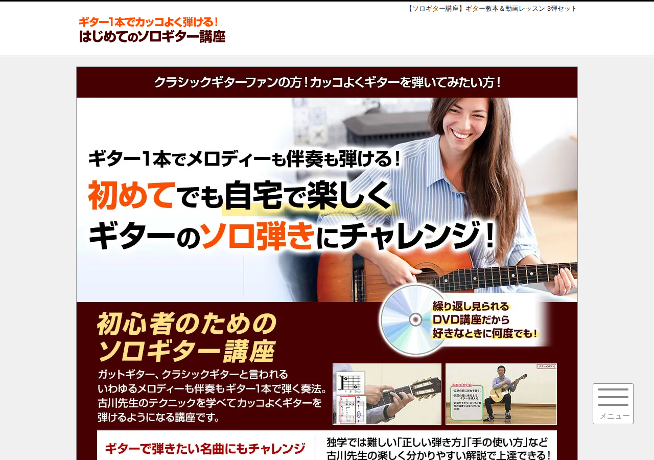 古川先生が教える初めてのソロギター講座3弾セット
