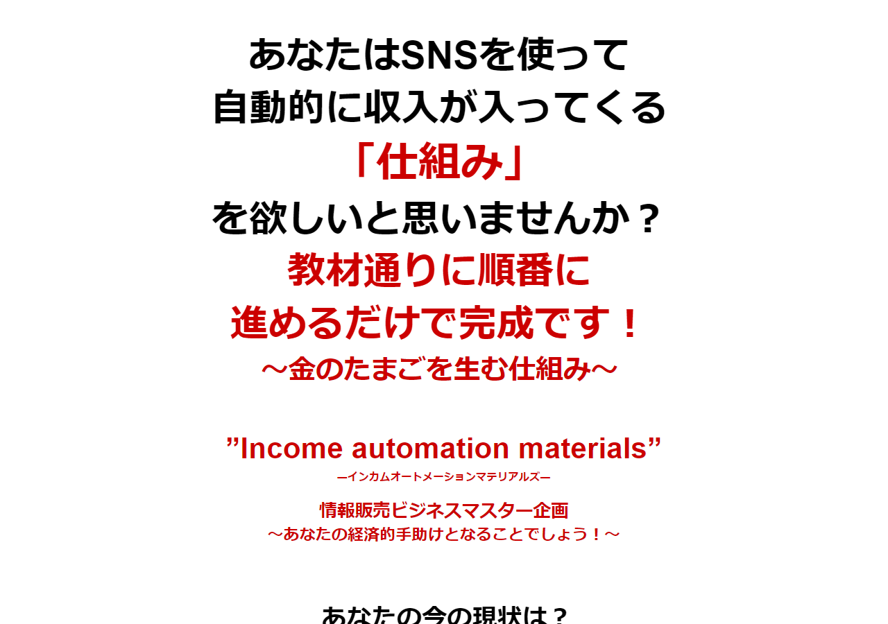 Income automation materials（IAM）
