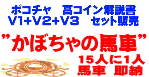 ポコチャ　Ｖ１＋Ｖ２＋Ｖ３　高コインゲット解説書（セット販売）
