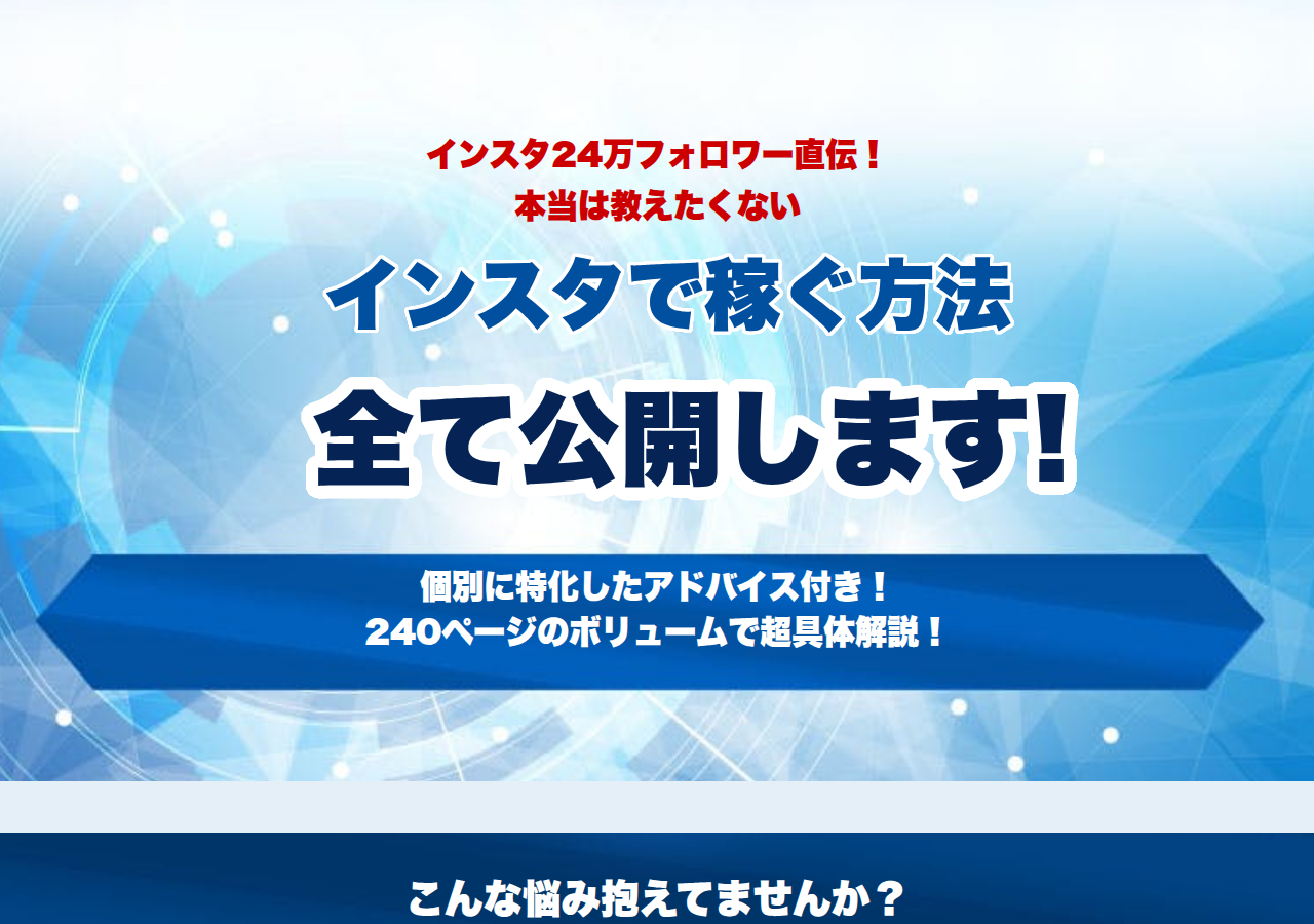 インスタ24万フォロワー直伝！稼ぎ方全て公開します！