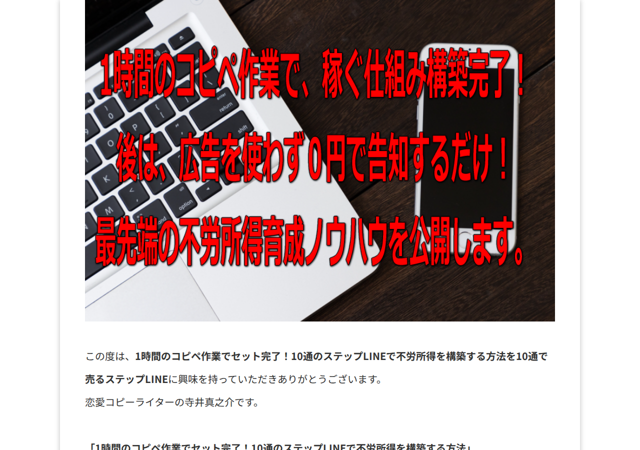 「1時間でセット完了！10通のステップLINEで不労所得構築術」のプロモーションLINE