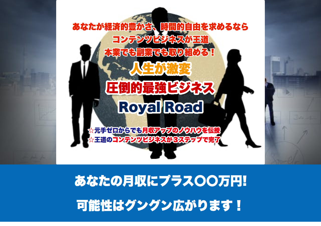 圧倒的最強ビジネスROYALROAD