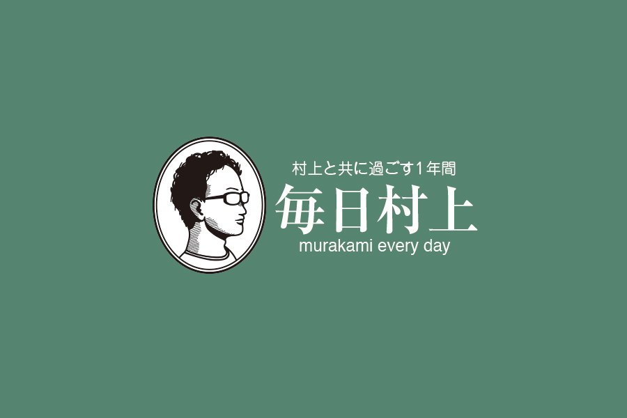毎日村上 プレミアム会員