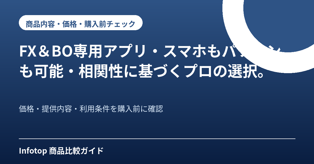FX＆BO専用アプリ・スマホもパソコンも可能・相関性に基づくプロの選択。