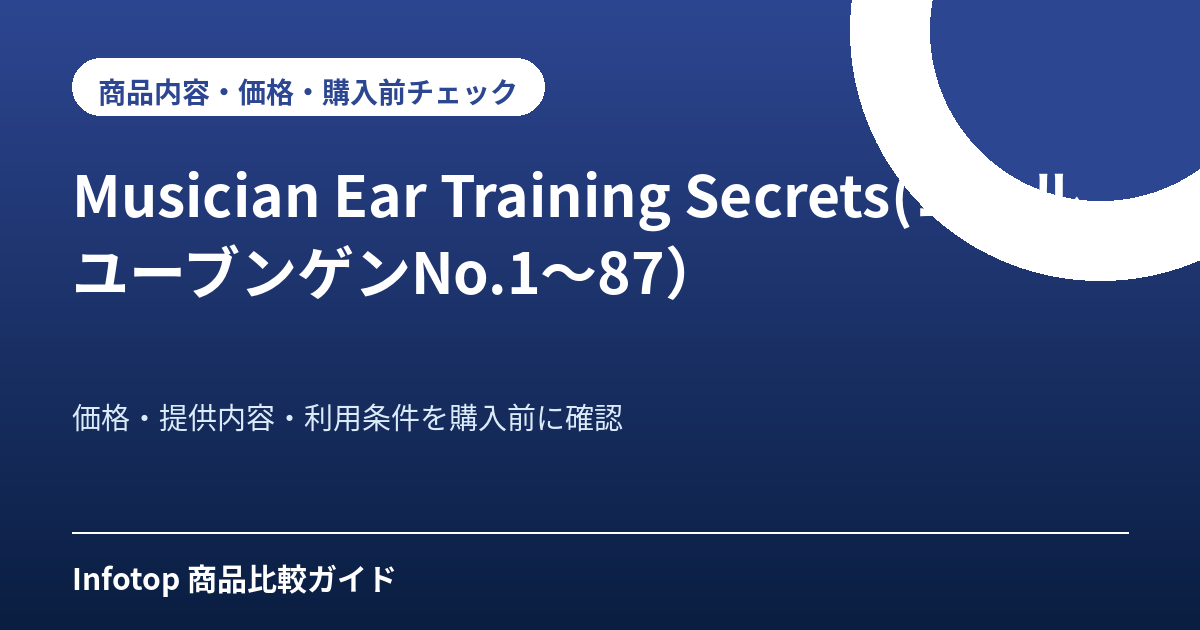Musician Ear Training Secrets(コールユーブンゲンNo.1~87)